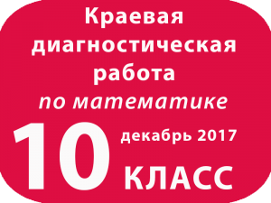 Краевая диагностическая работа по математике 10 класс декабрь 2017