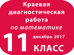 Краевая диагностическая работа по математике 11 класс декабрь 2017