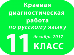 Краевая диагностическая работа по РУССКОМУ ЯЗЫКУ 11 класс Декабрь 2017