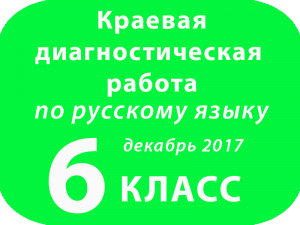 Краевая диагностическая работа по РУССКОМУ ЯЗЫКУ 6 класс Декабрь 2017