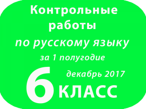 Контрольные работы по русскому языку 6 класс за 1 полугодие декабрь 2017