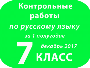Контрольные работы по русскому языку 7 класс за 1 полугодие декабрь 2017