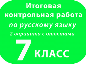 Итоговая контрольная работа по русскому языку 7 класс 2 варианта