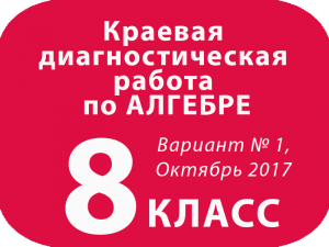 8 класс. Алгебра. Диагностическая работа 2017 Краевая
