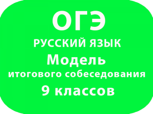 Модель итогового собеседования 9 классов по русскому языку
