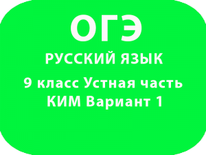 ОГЭ Русский язык 9 класс Устная часть КИМ Вариант 1