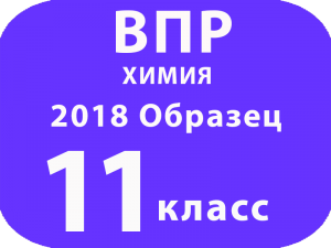 ВПР 2018 Химия 11 класс Образец с ответами и решениями