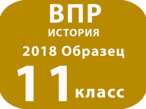 ВПР 2018 История 11 класс Образец с ответами и решениями