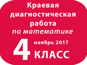Варианты МАТЕМАТИКА 4 кл ноябрь 2017 Краевая