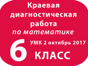 Варианты МАТЕМАТИКА 6 кл УМК 2 октябрь 2017 Краевая