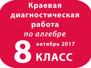Варианты Алгебра 8 класс октябрь 2017 Краевая
