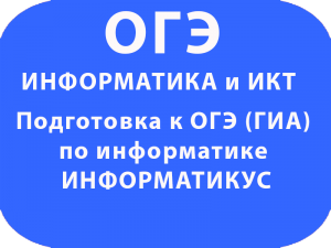 Подготовка к ОГЭ (ГИА) по информатике ИНФОРМАТИКУС