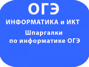 Шпаргалки по информатике ОГЭ