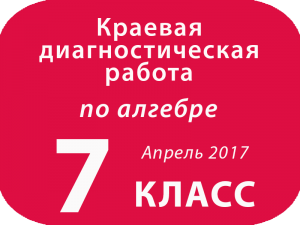 АЛГЕБРА, 7 класс Варианты, Апрель 2017 Краевая
