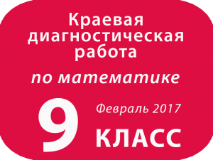 МАТЕМАТИКА, 9 класс Варианты, февраль 2017 Краевая