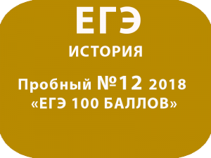 Пробный ЕГЭ 2018 по истории №12 с ответами