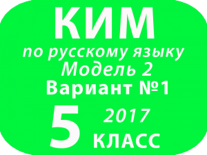 КИМ 2017 по русскому языку для 6 классов Модель 2 Вариант № 1
