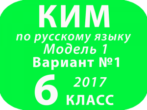 КИМ 2017 по русскому языку для 6 классов Модель 1 Вариант № 1