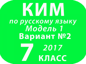 КИМ 2017 по русскому языку для 7 классов Модель 1 Вариант № 2