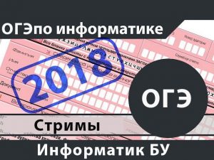 Стримы ОГЭ по информатике 2018, 9 класс