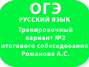 Тренировочный вариант №2 итогового собеседования Романова А.С.