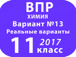 ВПР 2017 г. Химия. 11 класс. Вариант 13 с ответами