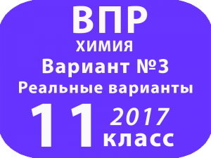 ВПР 2017 г. Химия. 11 класс. Вариант 3 с ответами