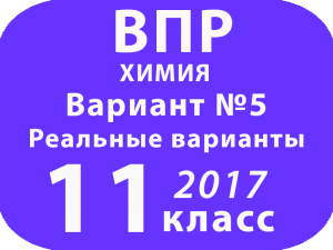 ВПР 2017 г. Химия. 11 класс. Вариант 5 с ответами