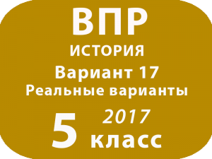 ВПР 2017 г. История. 5 класс. Вариант 17 с ответами