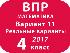 ВПР 2017 г. Математика. 4 класс. Вариант 11 с ответами