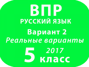 ВПР 2017 г. Русский язык. 5 класс. Вариант 2 с ответами
