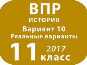 ВПР 2017 г. История. 11 класс. Вариант 10 с ответами и решениями
