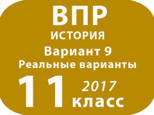 ВПР 2017 г. История. 11 класс. Вариант 9 с ответами и решениями