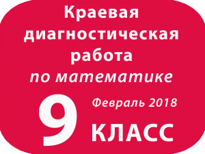 Демоверсия ​КДР МАТЕМАТИКА 9 класс Февраль 2018