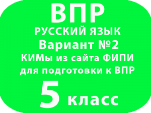 КИМы из сайта ФИПИ для подготовки к ВПР 5 класс Вариант №2