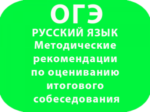 Методические рекомендации по оцениванию итогового собеседования