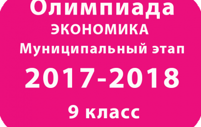 Олимпиада по экономике 9 класс 2017/2018 муниципальный этап