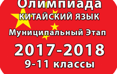 Олимпиада по китайскому языку 2017 9-11 классы муниципальный