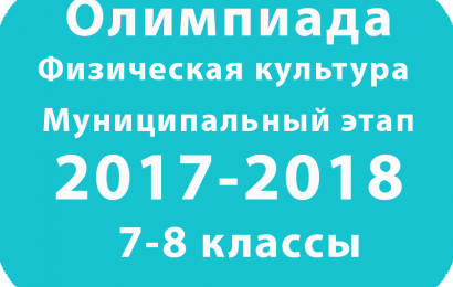 Олимпиада по физкультуре 7-8 классы 2017 муниципальный этап