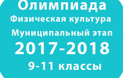 Олимпиада по физкультуре 9-11 классы 2017 муниципальный этап
