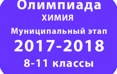 Олимпиада по химии 8-11 классы 2017 муниципальный этап