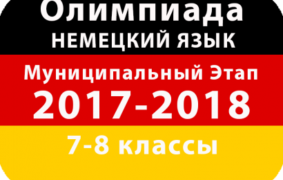 Олимпиада по немецкому языку 2017 7-8 классы муниципальный этап