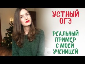 Устный ОГЭ по русскому языку с ученицей