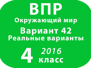 ВПР 2016 г. Окружающий мир. 4 класс. Вариант 42 с ответами