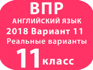 ВПР 2018 Английский язык 11 класс Вариант №11