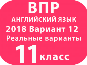 ВПР 2018 Английский язык 11 класс Вариант №12