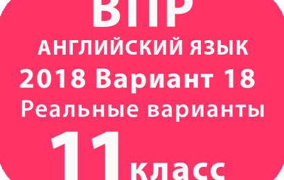 ВПР 2018 Английский язык 11 класс Вариант №18