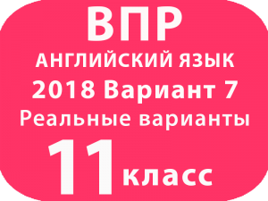 ВПР 2018 Английский язык 11 класс Вариант №7