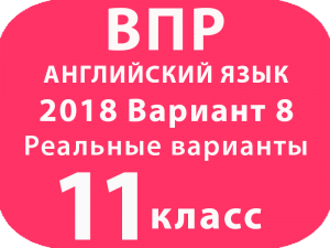 ВПР 2018 Английский язык 11 класс Вариант №8