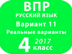 ВПР 2017 г. Русский язык. 4 класс. Вариант 11 с ответами